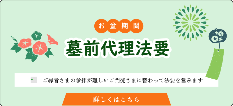 お盆期間墓前代理法要