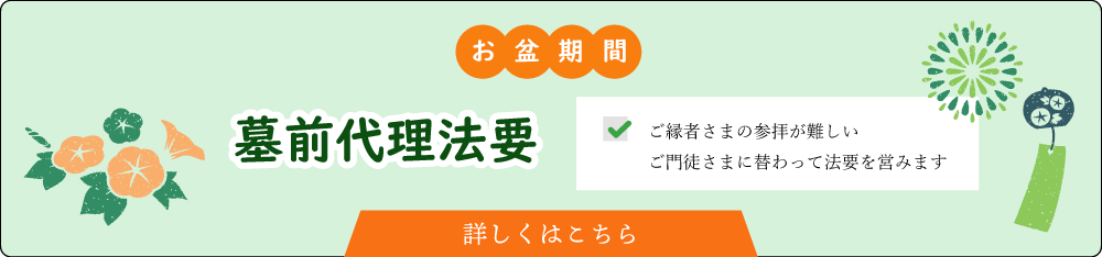 お盆期間墓前代理法要