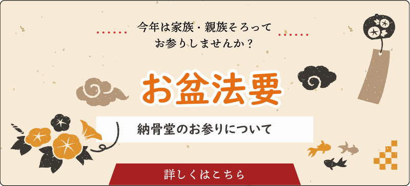 お盆法要