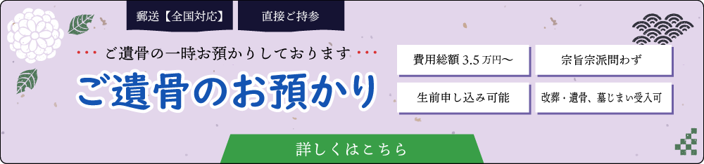 ご遺骨のお預かり