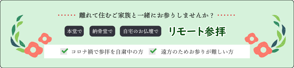 離れて住むご家族と一緒にリモート参拝しませんか