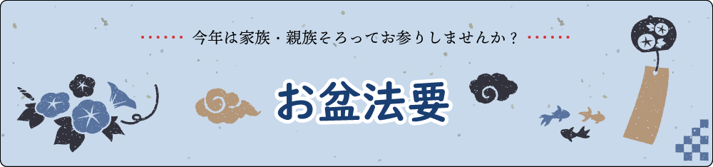 今年のお盆は家族・親族そろってお参りしませんか