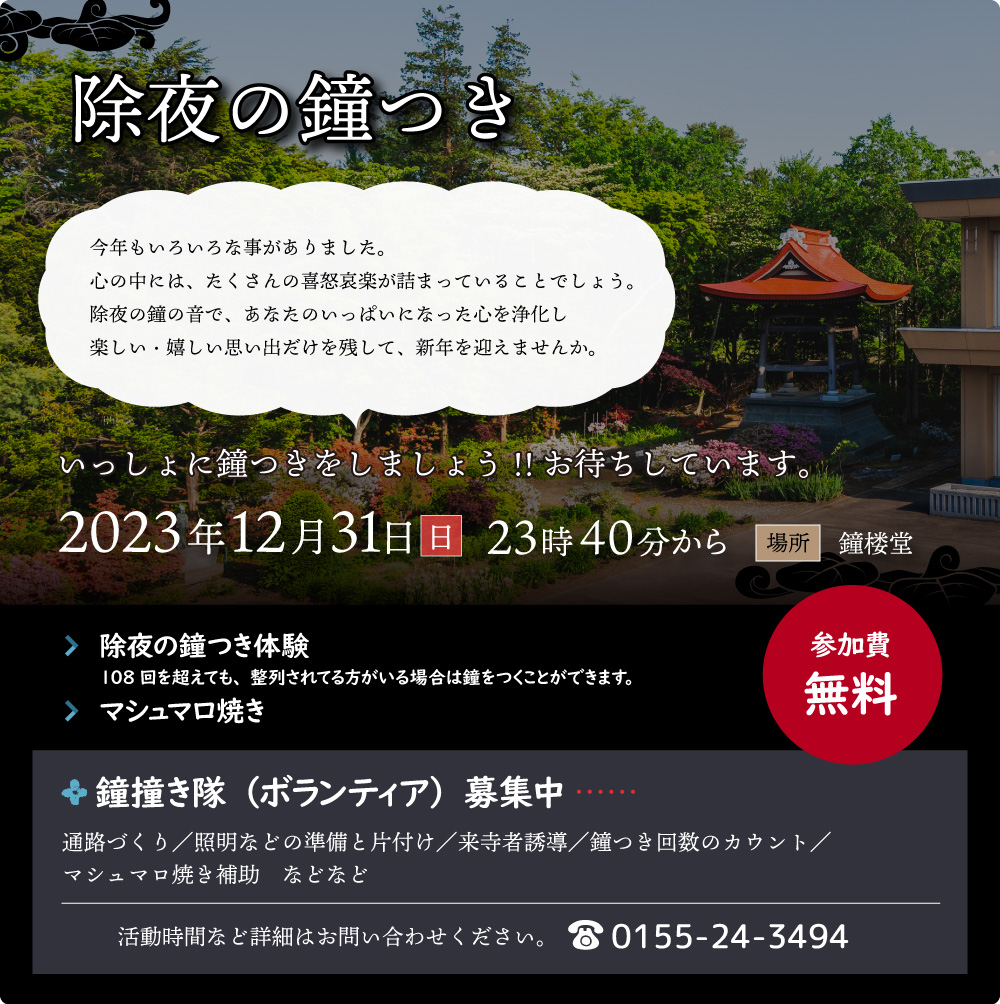 2023年12月31日 除夜の鐘つきのお知らせ