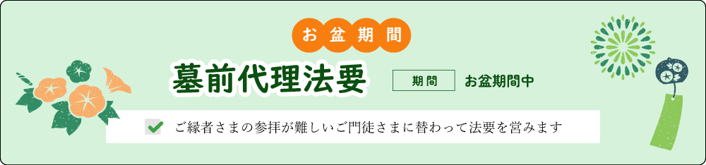 【お盆期間】墓前代理法要のお知らせ