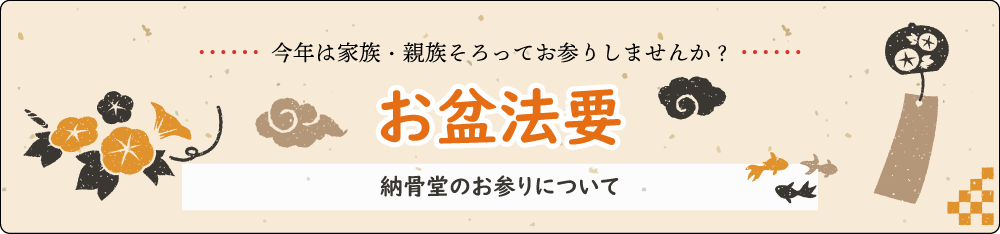 今年のお盆は家族・親族そろってお参りしませんか
