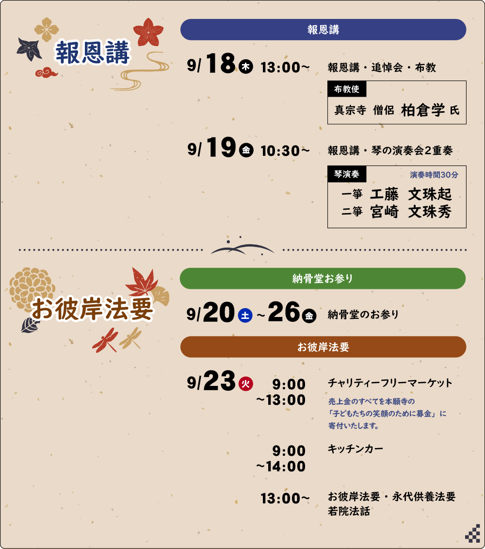 2025年 報恩講・秋の彼岸法要