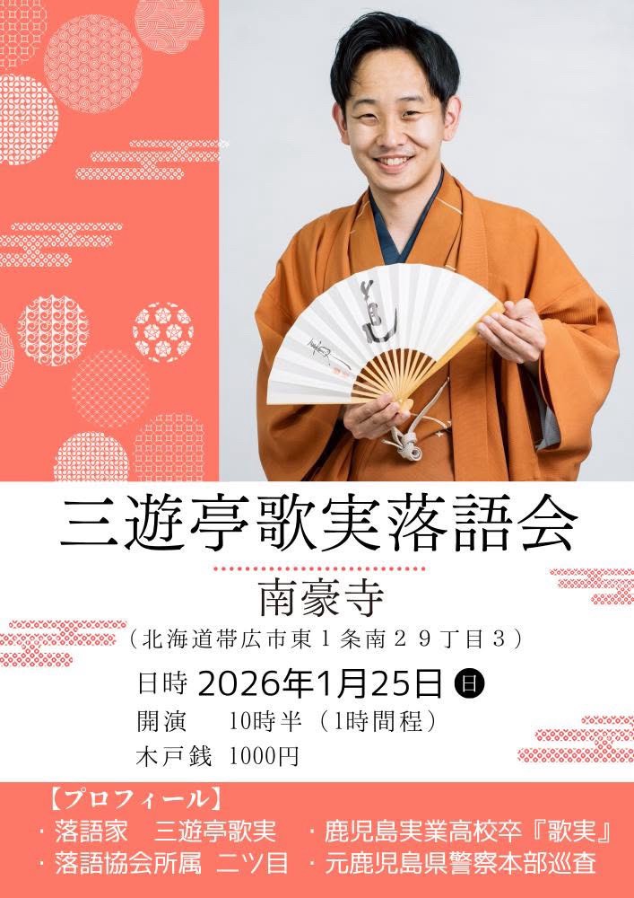 1月25日 三遊亭歌実落語会